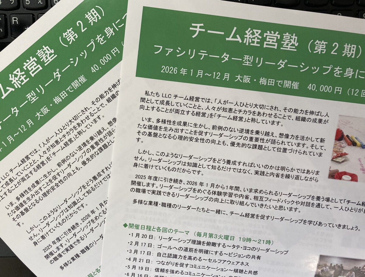 チーム経営塾